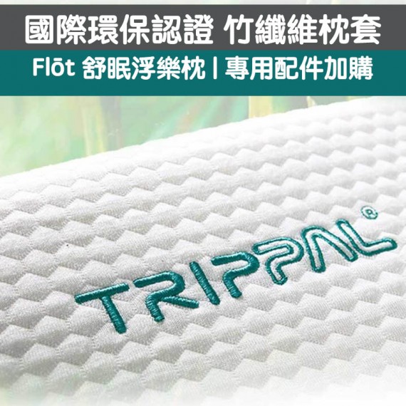 Flōt 浮樂枕專用 加購配件｜ OEKO-TEK 環保認證竹纖維枕套