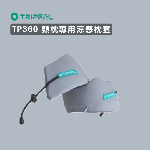 隱藏優惠 TP360 舒壓頸枕專有 ｜涼感枕套加購